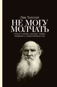 Не могу молчать: Статьи о войне, насилии, любви, безверии и непротивлении злу. Предисловие Павла Басинского - Басинский Павел - E-Book