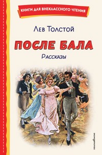 После бала. Рассказы - Lev Tolstoj - E-Book