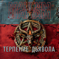 Терпение дьявола - Максим Шаттам - Hörbuch