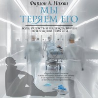 Мы теряем его. Боль, радость и надежда врачей неотложной помощи - Фарзон А. Нахви - Hörbuch