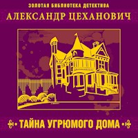 Тайна угрюмого дома - Александр Цеханович - Hörbuch