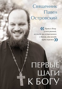Первые шаги к Богу - Павел Островский - E-Book