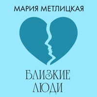 Близкие люди - Мария Метлицкая - Hörbuch