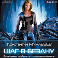Шаг в бездну - Константин Муравьев - Hörbuch