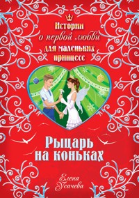 Рыцарь на коньках - Елена Усачёва - E-Book