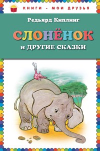 Слоненок и другие сказки - Редьярд Киплинг - E-Book