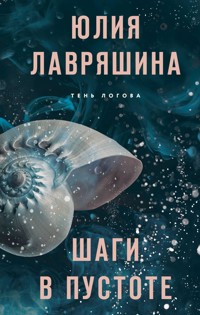 Шаги в пустоте - Юлия Лавряшина - E-Book