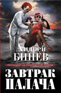 Завтрак палача - Андрей Бинев - E-Book