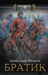 Братик - Александр Яманов - E-Book