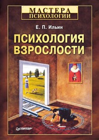 Психология взрослости - Е.П. Ильин - E-Book