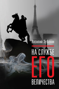 На службе его величества - Зубакин Василий - E-Book