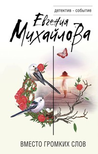 Вместо громких слов - Евгения Михайлова - E-Book