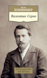 Валентин Серов - Марк Копшицер - E-Book
