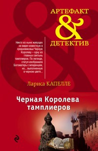 Черная Королева тамплиеров - Лариса Капелле - E-Book