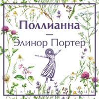 Поллианна - Элинор Портер - Hörbuch
