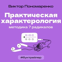 БукТрейлер. Практическая характерология. Методика 7 радикалов - Виктор Пономаренко - Hörbuch