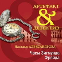 Часы Зигмунда Фрейда - Наталья Александрова - Hörbuch