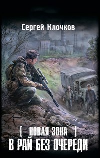 Новая Зона. В рай без очереди - Сергей Клочков - E-Book