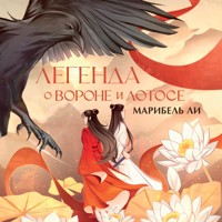 Легенда о вороне и лотосе - Марибель Ли - Hörbuch