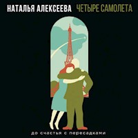 Четыре самолета - Наталья Алексеева - Hörbuch