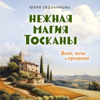Нежная магия Тосканы - Юлия Евдокимова - Hörbuch
