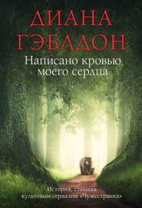 Написано кровью моего сердца - Диана Гэблдон - E-Book