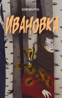 Ивановка - Юлия Михалева - E-Book