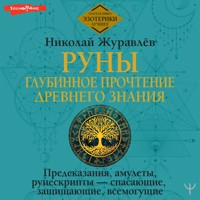 Руны: глубинное прочтение Древнего Знания. Предсказания, амулеты, рунескрипты — спасающие, защищающие, всемогущие - Николай Журавлев - Hörbuch
