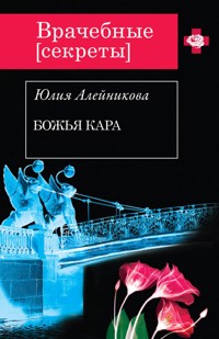 Божья кара - Юлия Алейникова - E-Book
