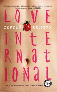Love International - Сергей Солоух - E-Book