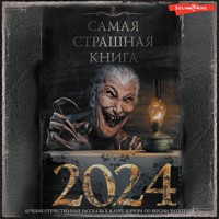 Самая страшная книга 2024 - Александр Матюхин - Hörbuch