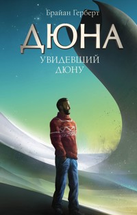 Увидевший Дюну - Брайан Герберт - E-Book
