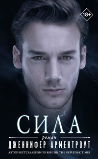 Сила - Дженнифер Арментроут - E-Book