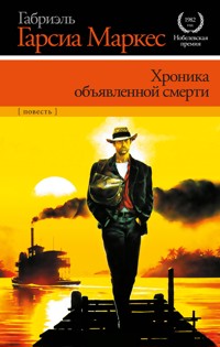Хроника объявленной смерти - Габриэль Гарсиа Маркес - E-Book