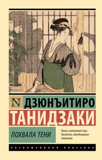 Похвала тени - Дзюнъитиро Танидзаки - E-Book