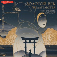 Золотой век предательства. Тени заезжего балагана - Дарья Кочерова - Hörbuch