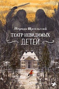 Театр невидимых детей - Марцин Щигельский - E-Book