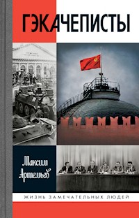 Гэкачеписты - Максим Артемьев - E-Book