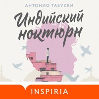 Индийский ноктюрн - Антонио Табукки - Hörbuch