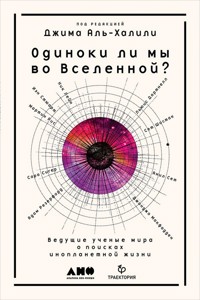 Одиноки ли мы во Вселенной? Ведущие ученые мира о поисках инопланетной жизни - Джим Аль-Халили - E-Book