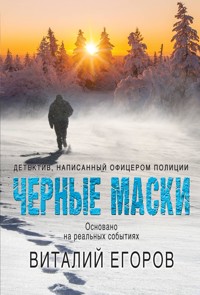 Черные маски - Виталий Егоров - E-Book