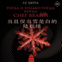 Тогда и только тогда, когда снег белый - Лу Цюча - Hörbuch