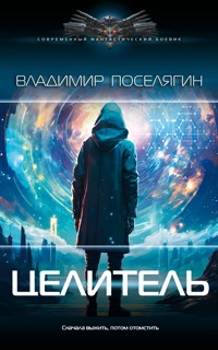Целитель - Владимир Поселягин - E-Book