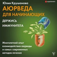 Аюрведа для начинающих: держись иммунитета - Юлия Крушанова - Hörbuch