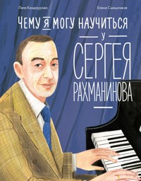 Чему я могу научиться у Сергея Рахманинова - Ляля Кандаурова - E-Book