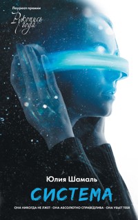 Система - Юлия Шамаль - E-Book