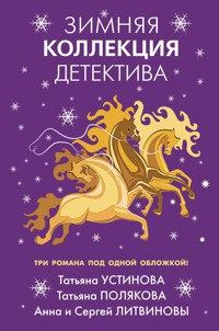 Зимняя коллекция детектива - Анна Литвинова - E-Book