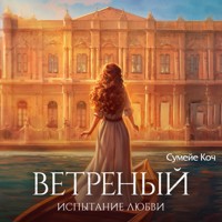 Ветреный. Испытание любви - Сумейе Коч - Hörbuch