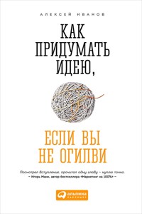 Как придумать идею, если вы не Огилви - Алексей Иванов - E-Book