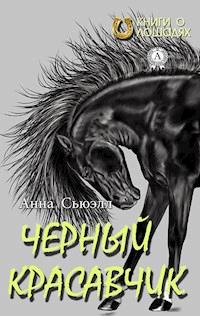 Черный красавчик (Книги о лошадях) - Анна Сьюэлл - E-Book
